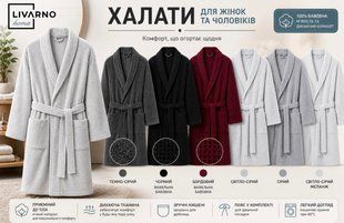 Халати чоловічі/жіночі (unisex) Livarno Home 326-069392 326-069392 фото
